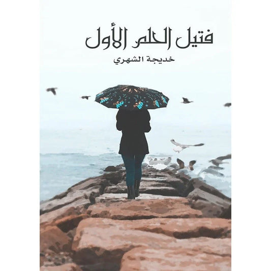 فتيل الحلم الأول