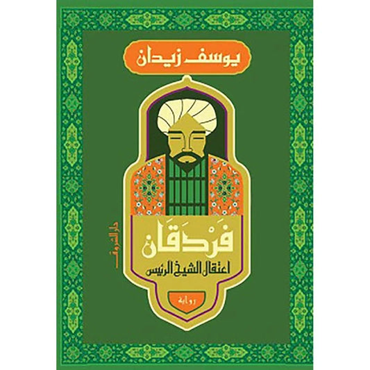 فردقان اعتقال الشيخ الرئيس