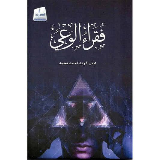فقراء الوعي