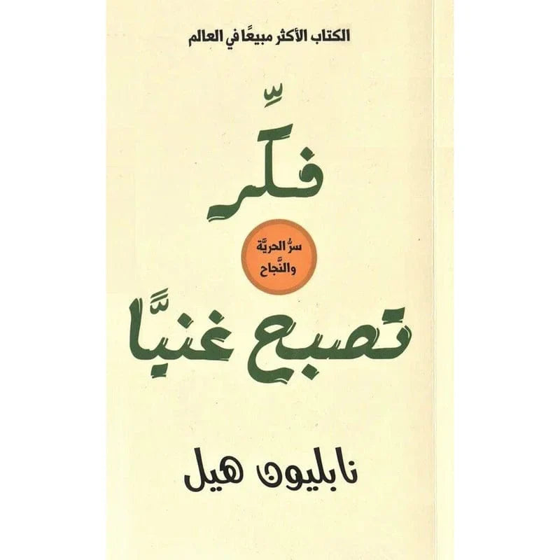 فكر تصبح غنيا Think and Grow Rich