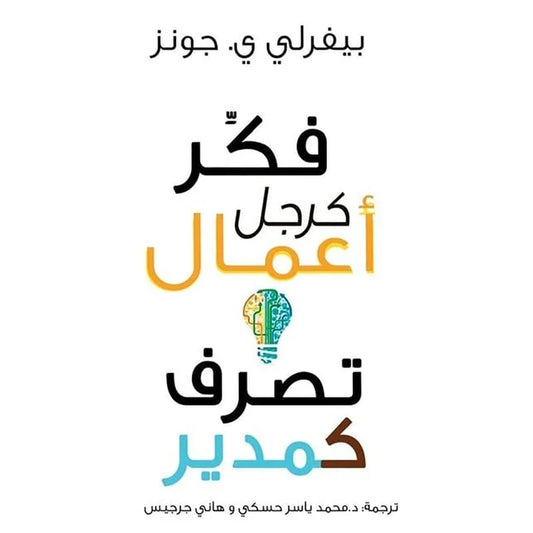 فكر كرجل أعمال وتصرف كمدير