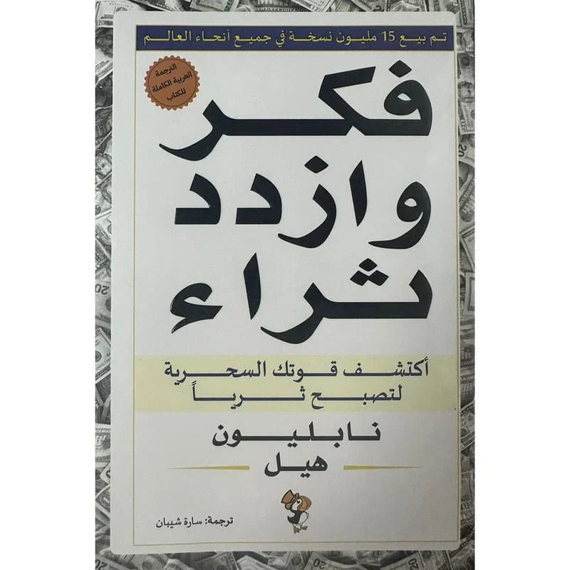 فكر وازدد ثراء اكتشف قوتك السحرية