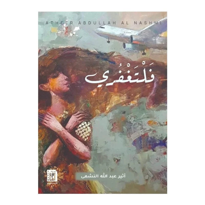 رواية فلتغفري - قصة مؤثرة عن التسامح والغفران في العلاقات الإنسانية