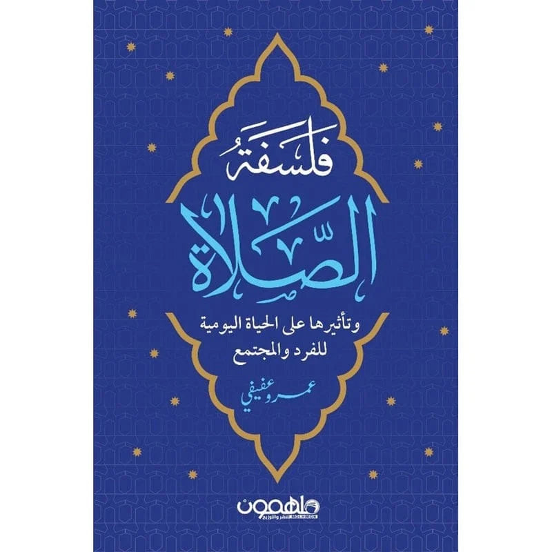 فلسفة الصلاة