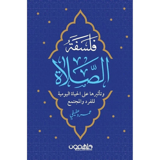 فلسفة الصلاة