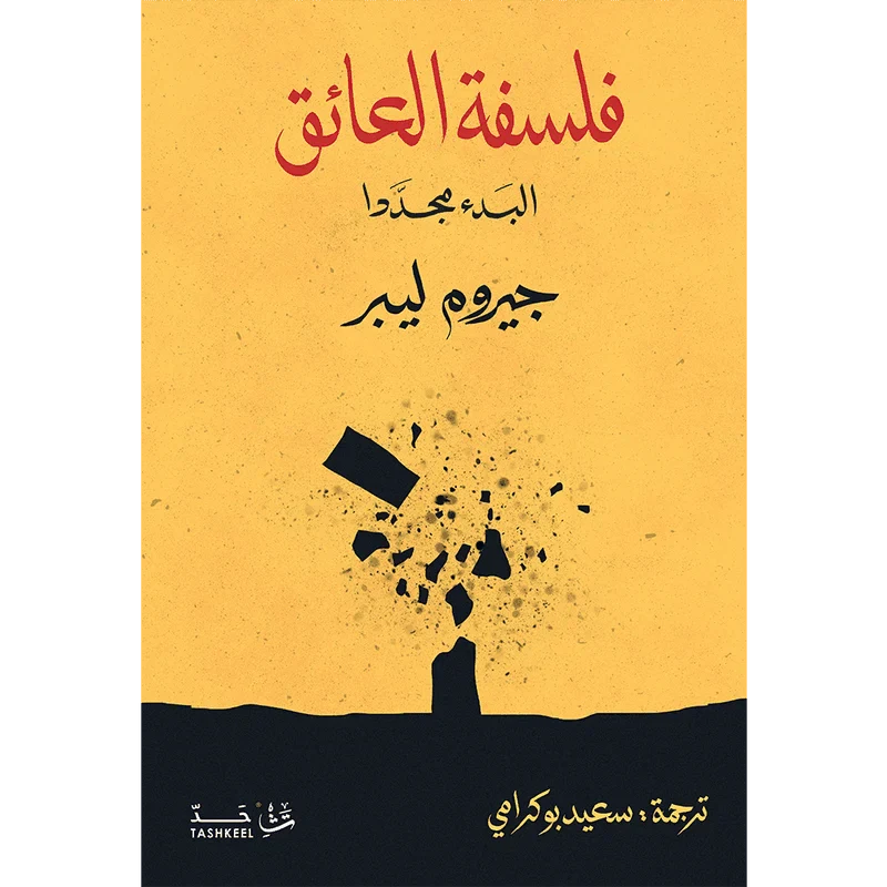 فلسفة العائق