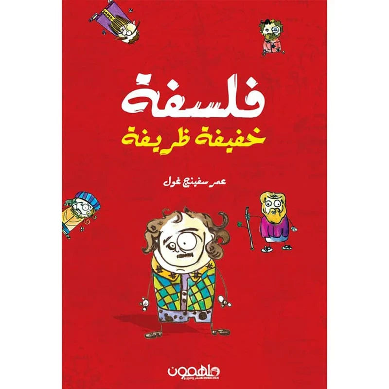 فلسفة خفيفة ظريفة