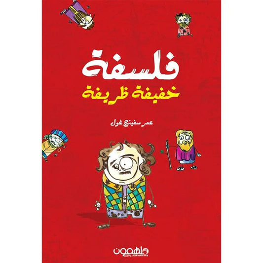 فلسفة خفيفة ظريفة