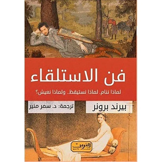 فن الاستلقاء