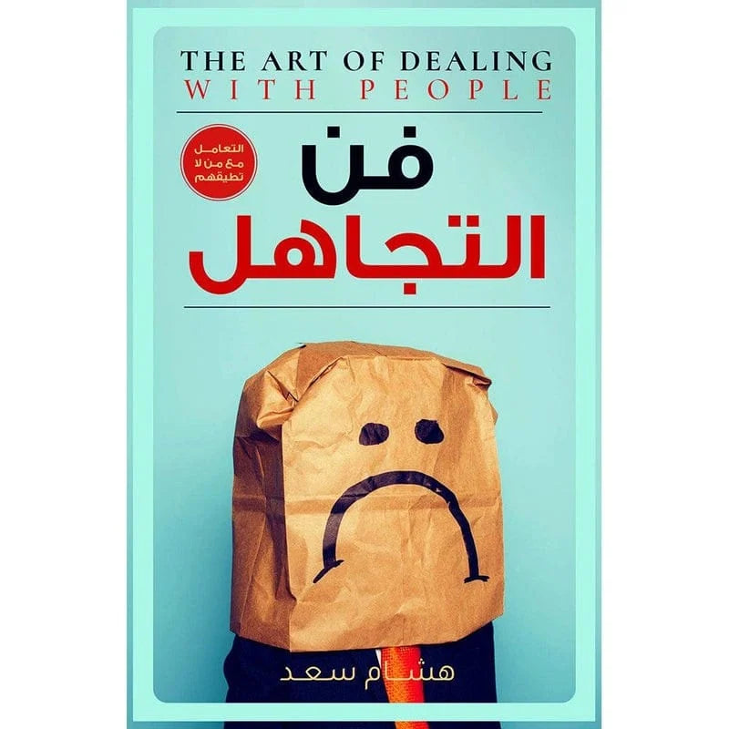فن التجاهل