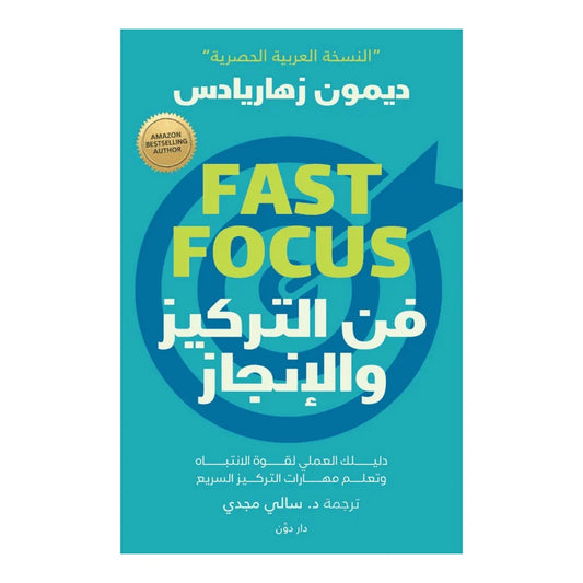 فن التركيز والإنجاز