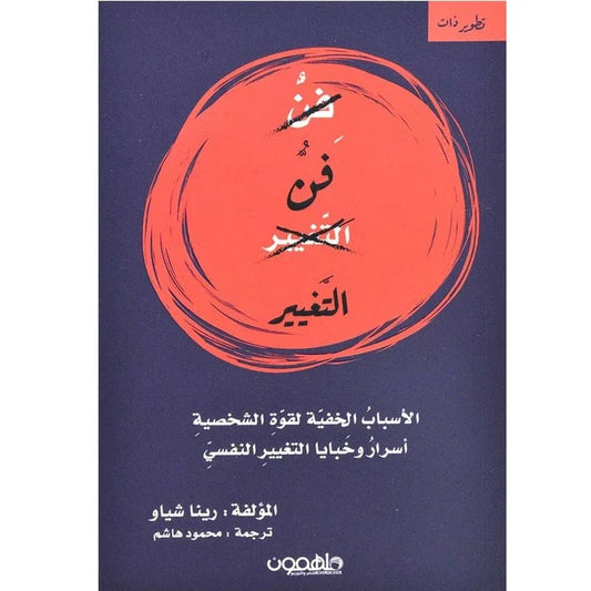 فن التغيير