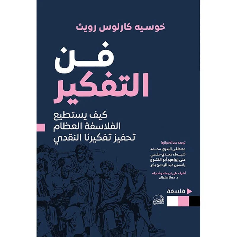 فن التفكير كيف يستطيع الفلاسفة العظام تحفيز تفكيرنا النقدي