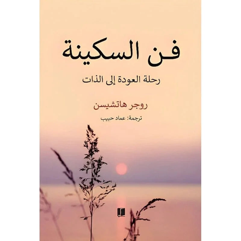 فن السكينة