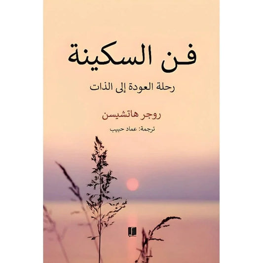 فن السكينة
