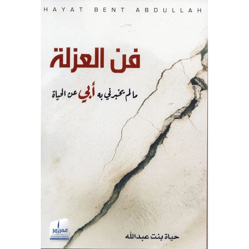 فن العزلة .. مالم يخبرني به أبي عن الحياة