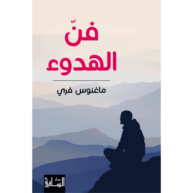 فن الهدوء