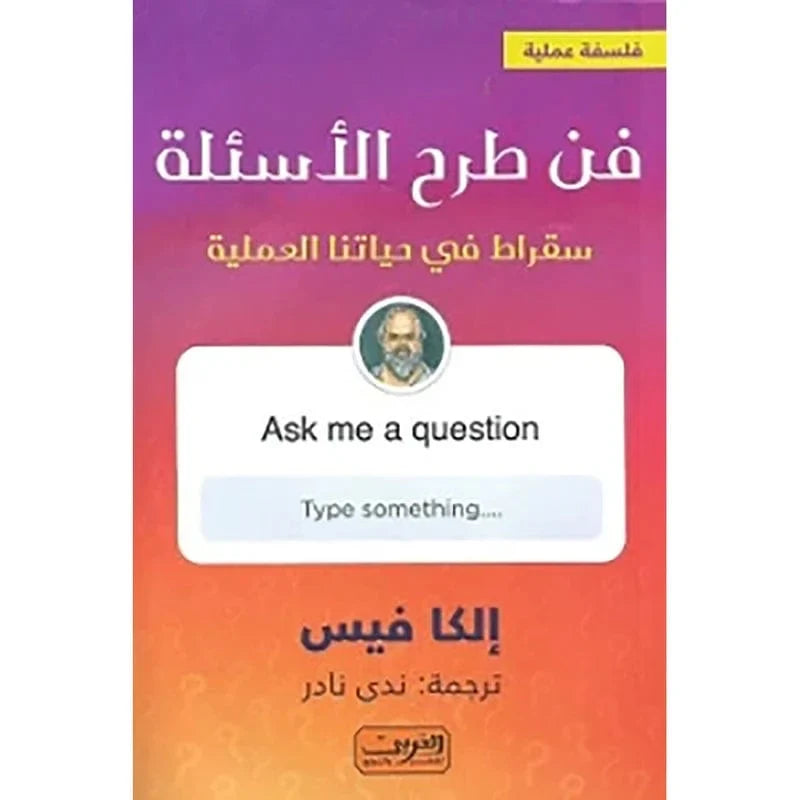 فن طرح الاسئلة  سقراط في حياتنا العملية