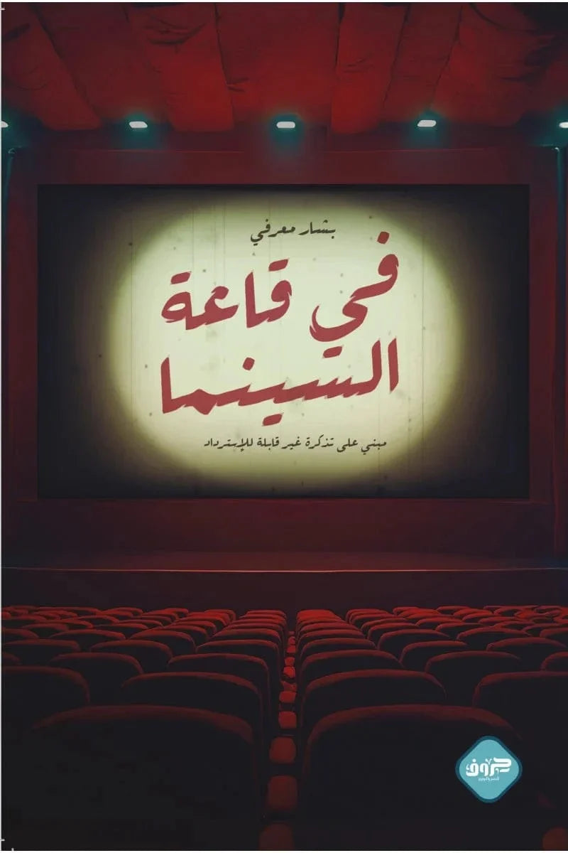في قاعة السينما