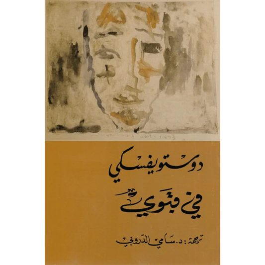 في قبوي - دوستويفسكي - سامي الدروبي