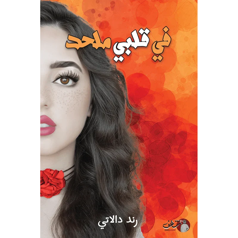 في قلبي ملحد