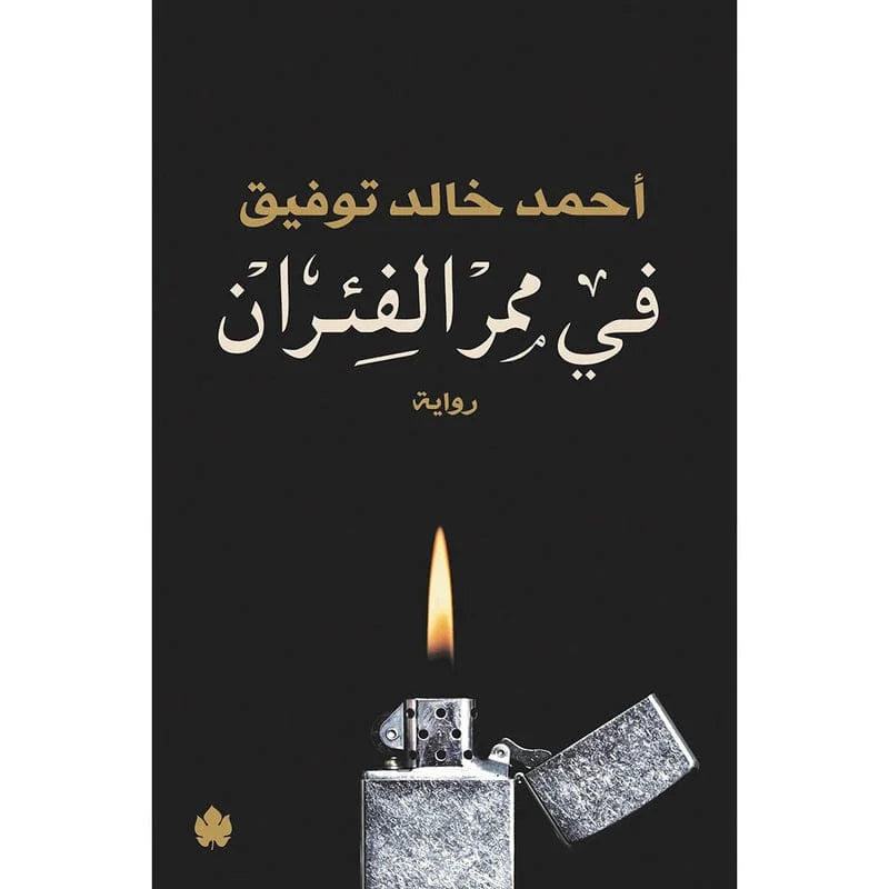 في ممر الفئران