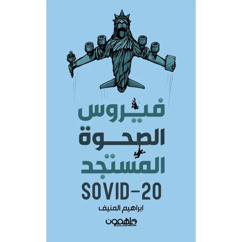 فيروس الصحوة المستجد
