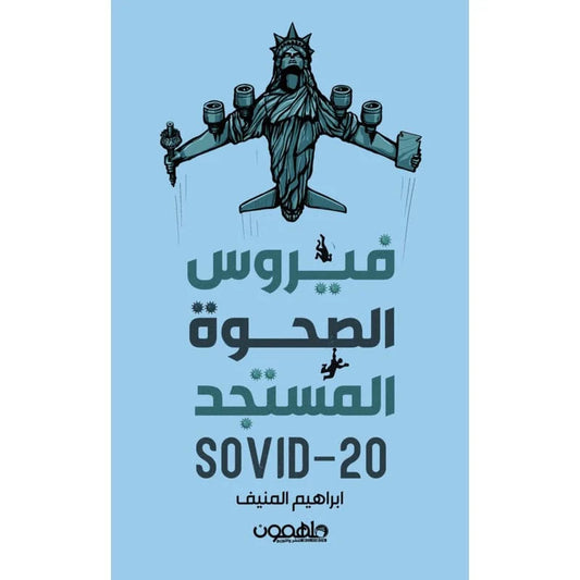 فيروس الصحوة المستجد