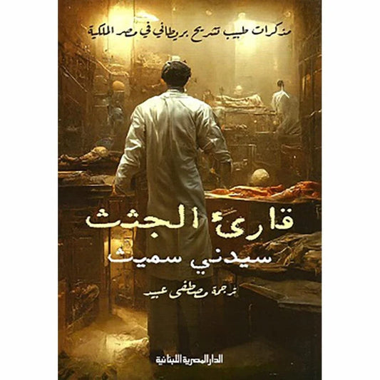 قارئ الجثث