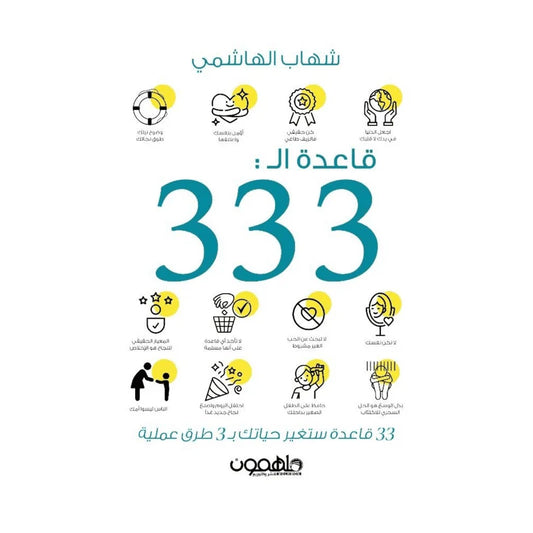 قاعدة الــ 333