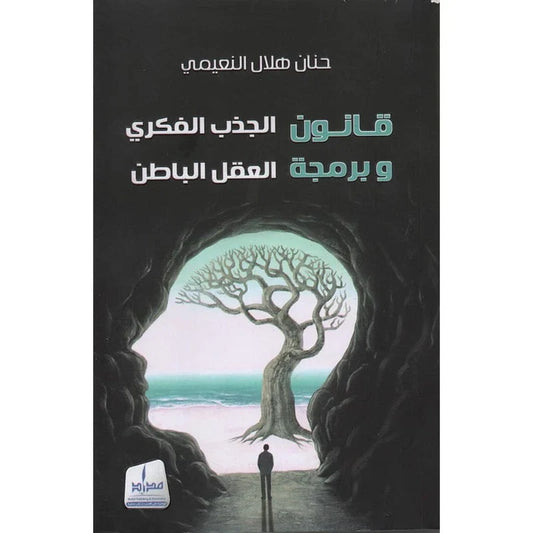 قانون الجذب الفكري