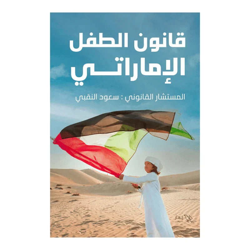 قانون الطفل الاماراتي