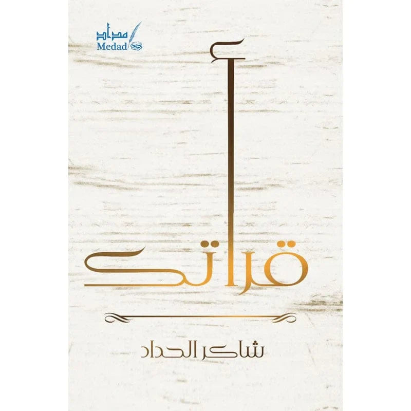 قرأتك