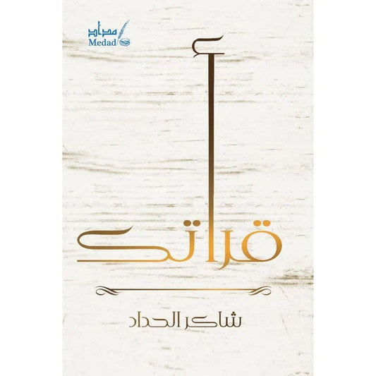 قرأتك