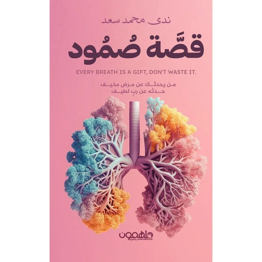 قصة صمود