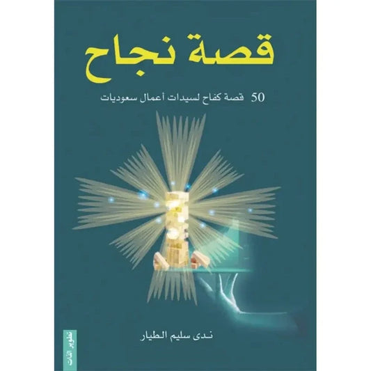 قصة نجاح