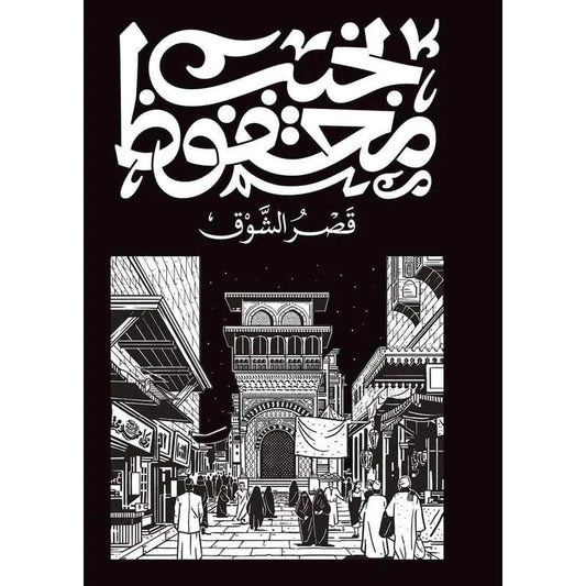 قصر الشوق