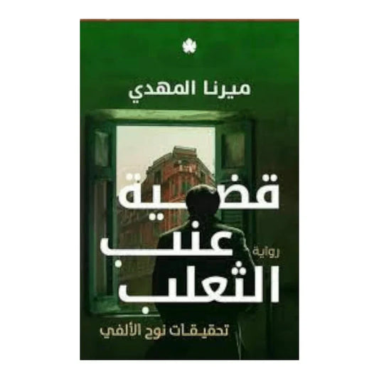 قضية عنب الثعلب