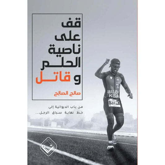قف على ناصية الحلم