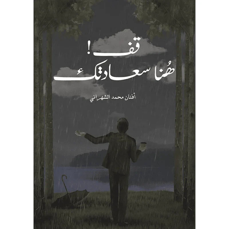 قف هنا سعادتك