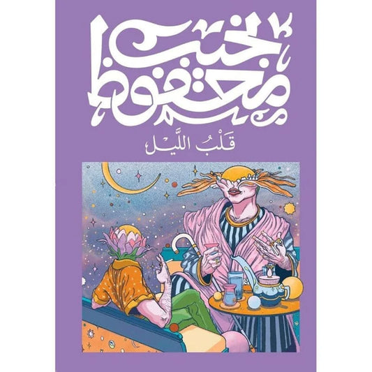 قلب الليل