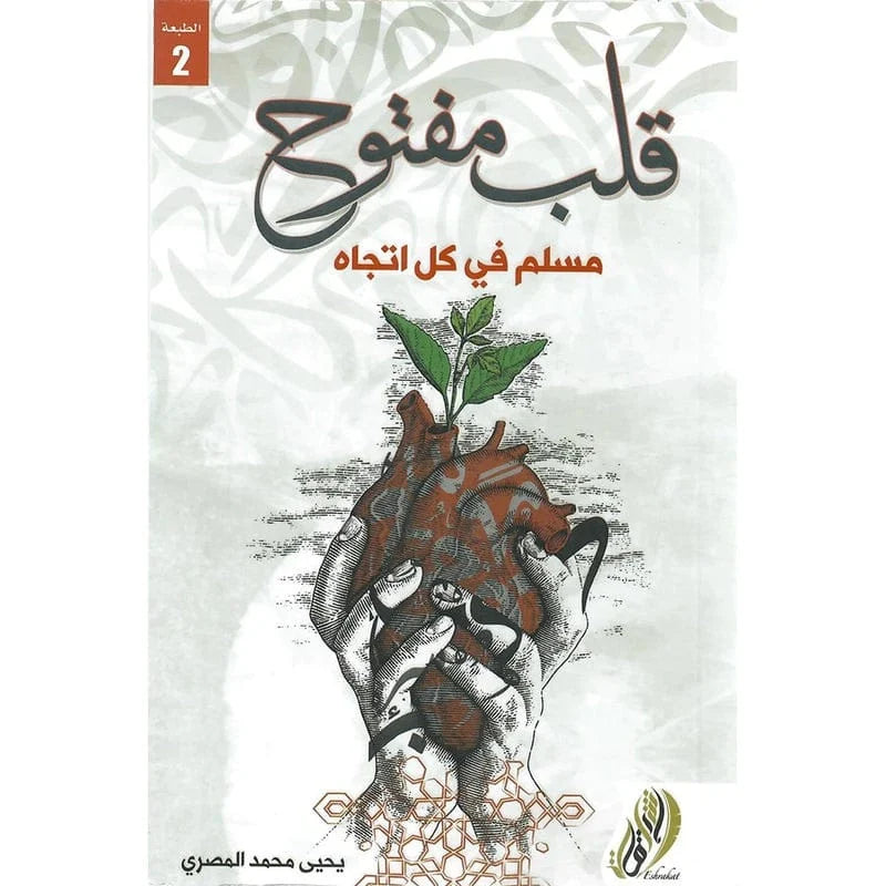 قلب مفتوح مسلم في كل اتجاة
