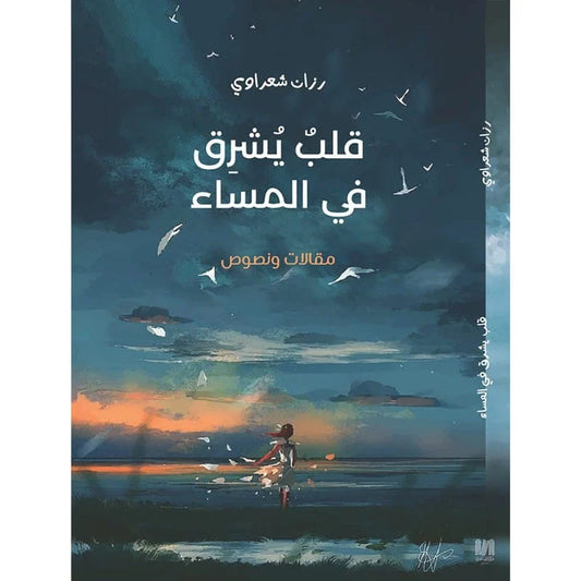 قلب يشرق في المساء