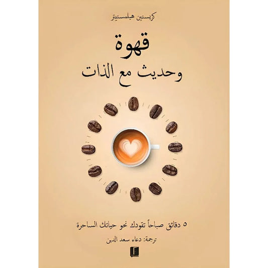 قهوة وحديث مع الذات