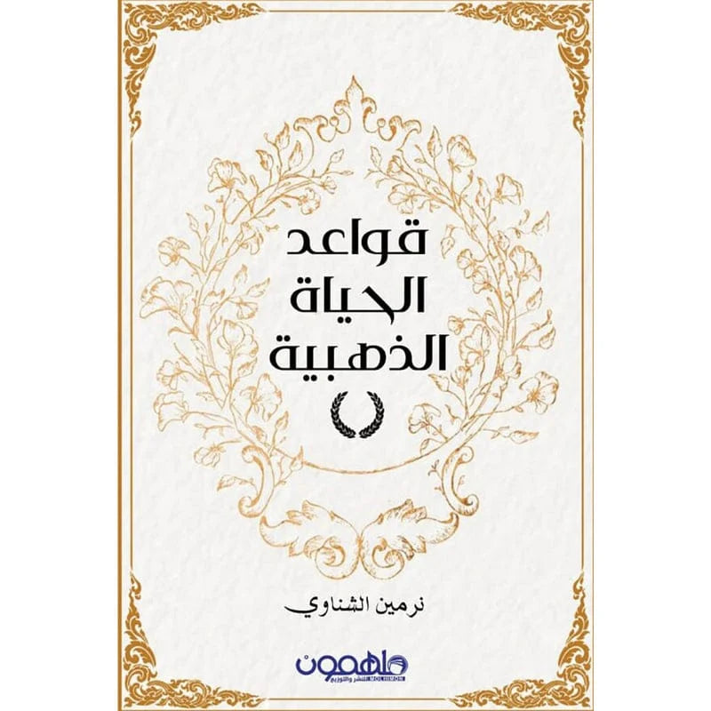 قواعد الحياة الذهبية