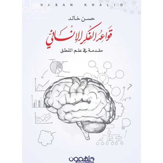 قواعد الفكر الانسانى
