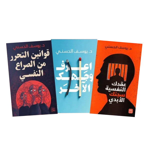 قوانين التحرر من الصراع النفسي - عقدك النفسية سجنك الابدي