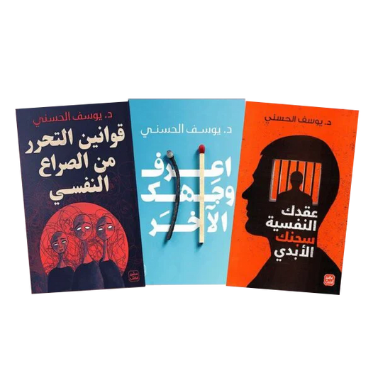 قوانين التحرر من الصراع النفسي - عقدك النفسية سجنك الابدي - اعرف وجهك الآخر
