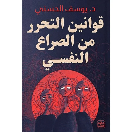 قوانين التحرر من الصراع النفسي