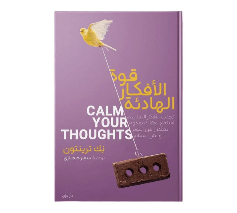 قوة الأفكار الهادئة
